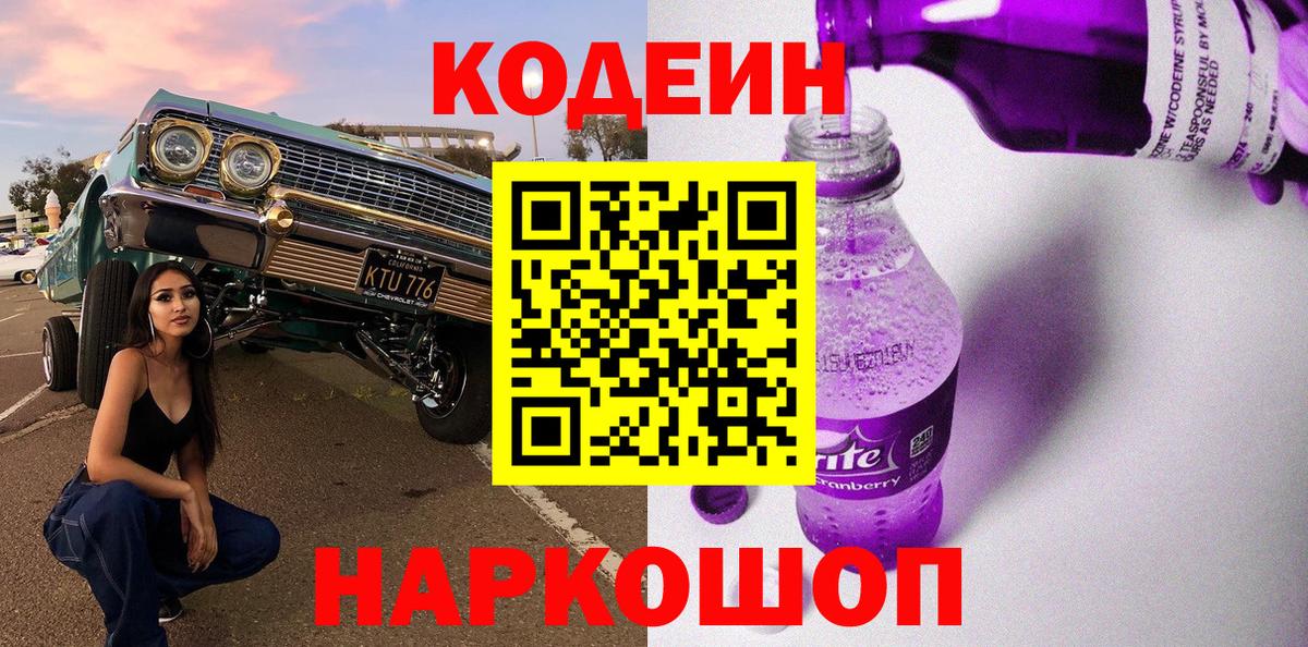 Первоуральск  Кодеин напиток Lean (лин)  Вход с VPN  Codein напиток Lean (лин) 