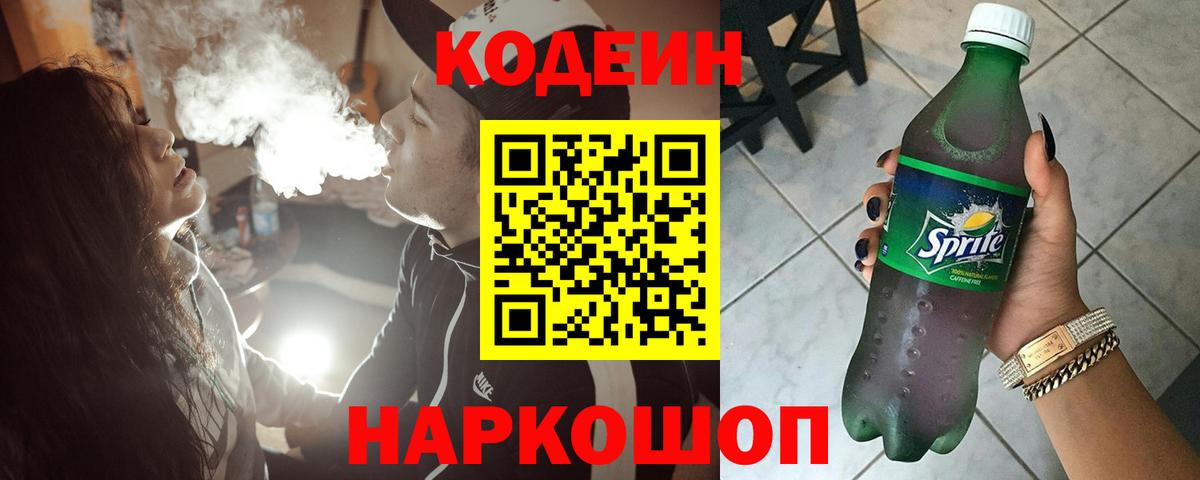 Codein напиток Lean (лин) Первоуральск